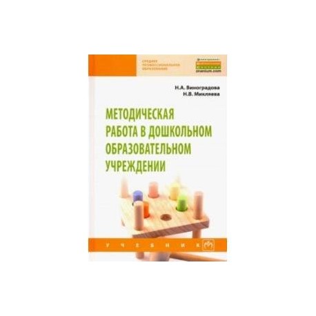 Методическая работа в дошкольном образовательном учреждении. Учебник