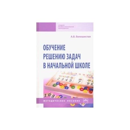 Обучение решению задач в начальной школе. Методическое пособие