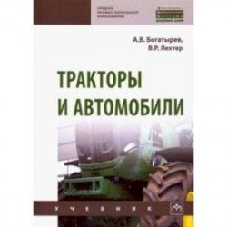 Тракторы и автомобили. Учебник