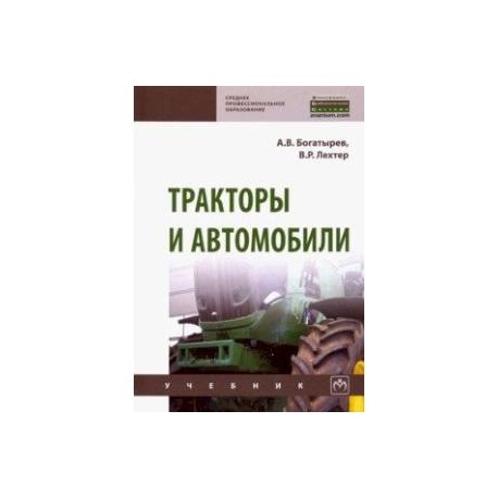 Тракторы и автомобили. Учебник