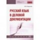Русский язык в деловой документации. Учебник
