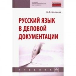 Русский язык в деловой документации. Учебник