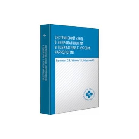 Сестринский уход в невропатологии и психиатрии с курсом наркологии