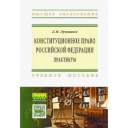 Конституционное право Российской Федерации. Практикум