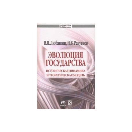 Эволюция государства. Историческая динамика и теоретическая модель