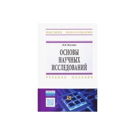 Основы научных исследований. Общий курс