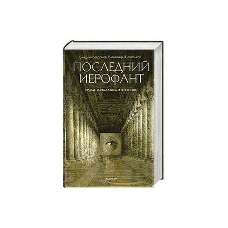 Последний Иерофант