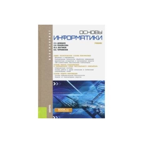 Основы информатики (для бакалавров). Учебник