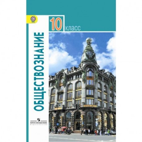 Обществознание. 10 класс. Учебник. Базовый уровень. ФГОС