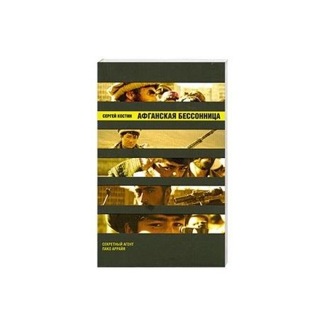 Афганская бессонница