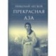 Прекрасная Аза