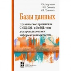 Базы данных. Практическое применение СУБД SQL- и NoSOL-типа для применения проектирования