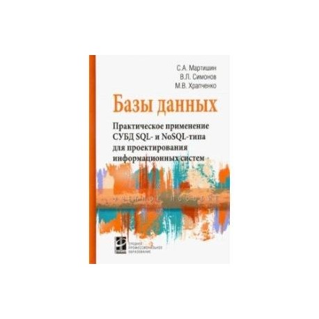 Базы данных. Практическое применение СУБД SQL- и NoSOL-типа для применения проектирования