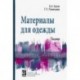 Материалы для одежды. Ткани. Справочник. Учебное пособие