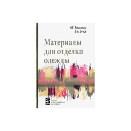 Материалы для отделки одежды. Учебное пособие