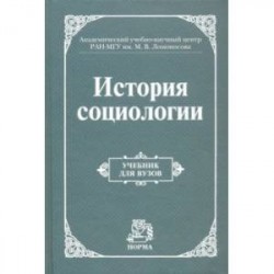История социологии. Учебник для вузов