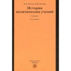 История политических учений. Учебник