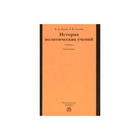 История политических учений. Учебник