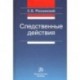 Следственные действия