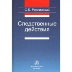 Следственные действия