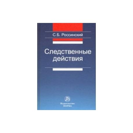 Следственные действия