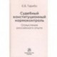 Судебный конституционный нормоконтроль. Осмысление российского опыта