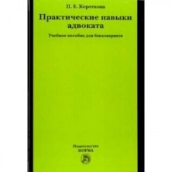 Практические навыки адвоката. Учебное пособие