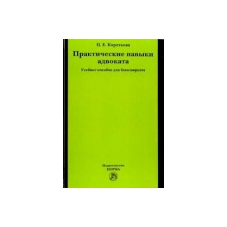 Практические навыки адвоката. Учебное пособие