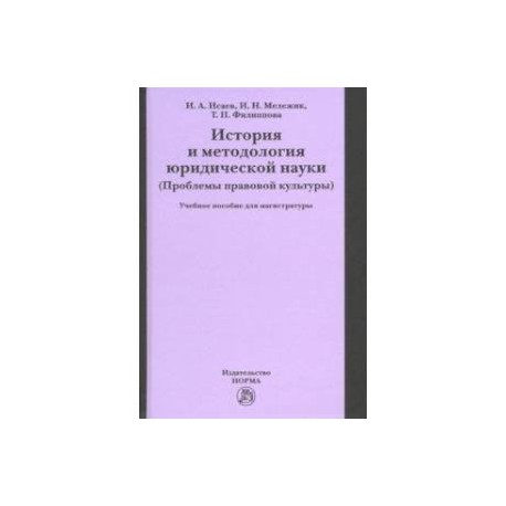 История и методология юридической науки (проблемы правовой культуры). Учебное пособие