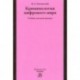 Криминология цифрового мира. Учебник для магистратуры