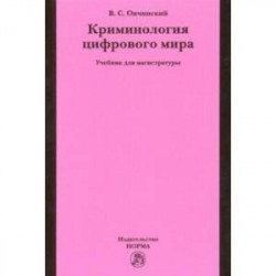Криминология цифрового мира. Учебник для магистратуры