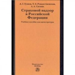 Страховой надзор в РФ. Учебное пособие
