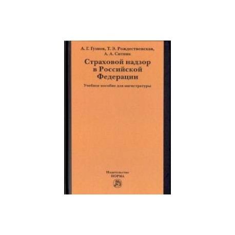Страховой надзор в РФ. Учебное пособие