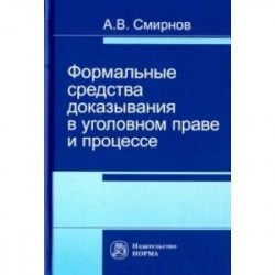 Формальные средства доказывания в уголовном праве и процессе. Монография