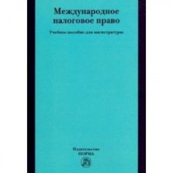 Международное налоговое право. Учебное пособие