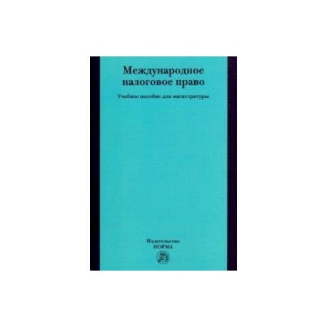 Международное налоговое право. Учебное пособие