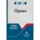 Право. Учебник для СПО