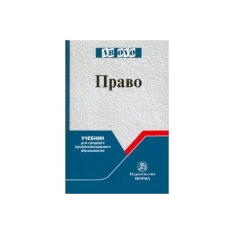 Право. Учебник для СПО