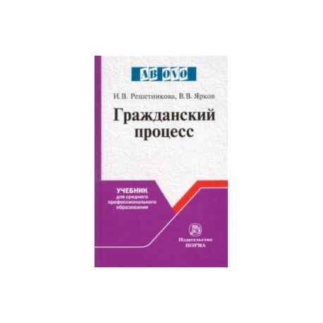Гражданский процесс. Учебник