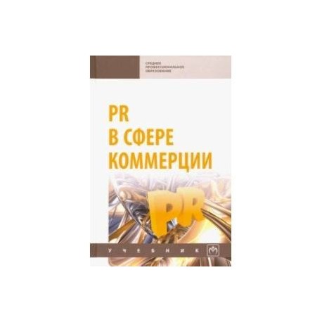 PR в сфере коммерции. Учебник