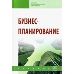 Бизнес-планирование. Учебное пособие