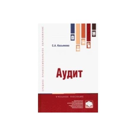 Аудит. Учебное пособие