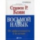 Восьмой навык. От эффективности к величию