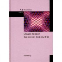 Общая теория рыночной экономики. Учебник
