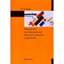 Маркетинг инновационно-технологических стартапов. От технологии до коммерческого результата
