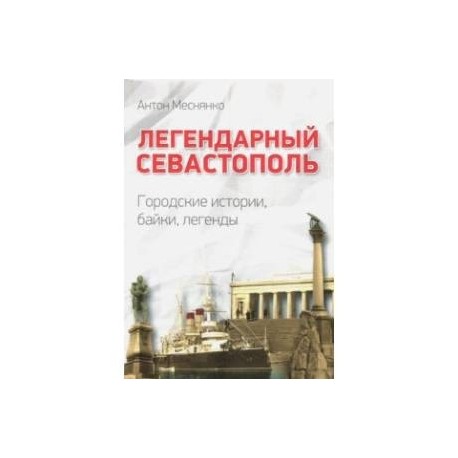 Легендарный Севастополь. Городские истории, байки, легенды