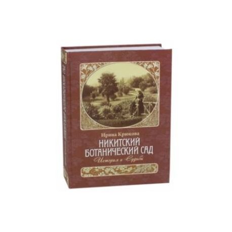 Никитский ботанический сад. История и Судьбы