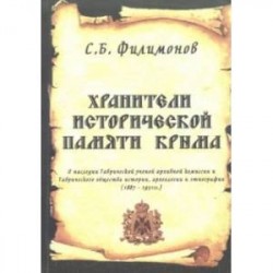 Хранители исторической памяти Крыма