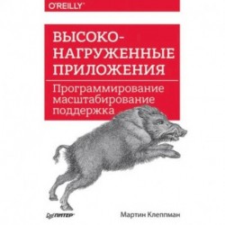 Высоконагруженные приложения. Программирование, масштабирование, поддержка