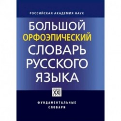 Большой орфоэпический словарь русского языка